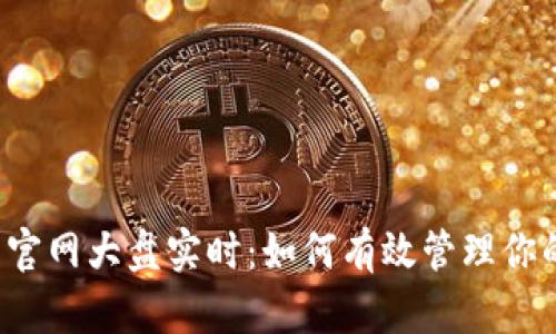 以太坊钱包官网大盘实时：如何有效管理你的数字资产？