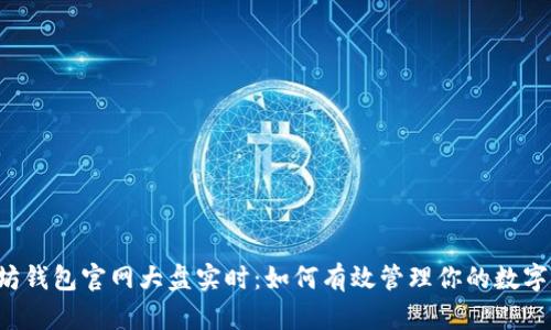 以太坊钱包官网大盘实时：如何有效管理你的数字资产？