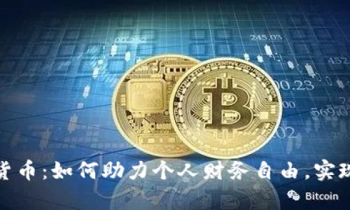 安币数字货币：如何助力个人财务自由，实现财富增值