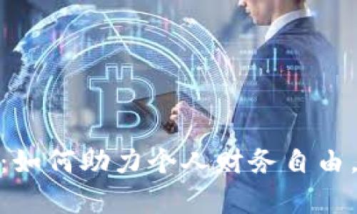 安币数字货币：如何助力个人财务自由，实现财富增值