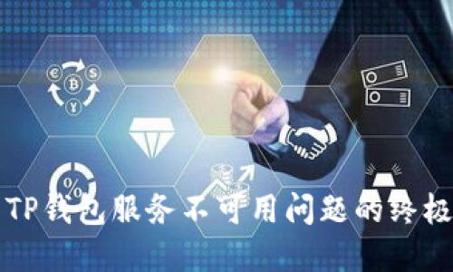 解决TP钱包服务不可用问题的终极指南