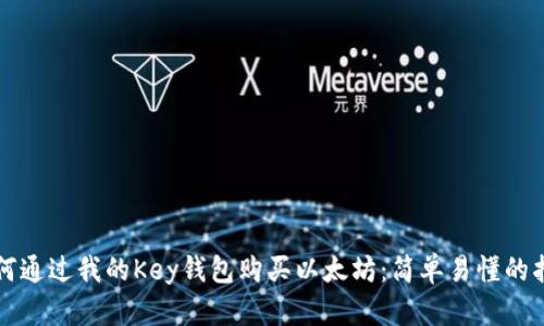 如何通过我的Key钱包购买以太坊：简单易懂的指南