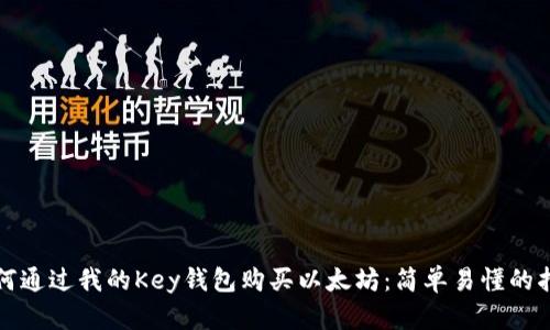 如何通过我的Key钱包购买以太坊：简单易懂的指南
