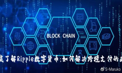彻底了解Ripple数字货币：如何解决跨境支付的痛点