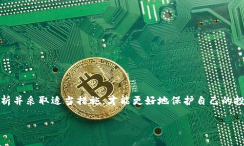 baoti如何处理TP钱包中价值为0的数字货币？详解原因与解决方案/baoti
TP钱包, 数字货币, 资产清理, 钱包安全/guanjianci

引言
在当今数字货币的世界里，TP钱包已经成为很多投资者管理资产的一个重要工具。然而，很多用户在使用TP钱包时，会发现在钱包中某些币的价值为0。这一现象不仅让人感到困惑，也让许多投资者感到焦虑。本文将围绕这一问题进行深入探讨，帮助读者理解价值为0的原因及应对解决方案。

什么是TP钱包？
TP钱包是一款专注于数字货币管理的移动应用，支持多种数字货币和代币的存储、转账与兑换。它以用户友好的界面和强大的安全性受到用户的欢迎。TP钱包不仅可以用于日常投资和交易，还提供了丰富的功能，如便捷的资产查看与管理，深受广大用户的喜爱。

为何我的TP钱包某些币的价值为0？
在TP钱包中，用户可能会遇到某些币的市场价值显示为0。这种情况通常由以下几个原因造成：

h41. 项目停止运营/h4
一些数字货币背后的项目可能因为各种原因停止运营。这包括团队解散、融资失败等。在项目停止之后，其代币的市场交易也会大幅减少，最终导致价值归零。

h42. 交易所下架/h4
数字货币的交易通常依赖于各大交易所的支持。如果某个币种在主流交易所下架，它的流动性会骤减，价格可能大幅下滑，甚至导致价值为0。

h43. 网络问题或技术故障/h4
有时，技术问题也会导致数字货币的交易暂停。这种情况下，虽然项目本身没有问题，但由于无法交易，会让其在短期内表现为价值为0。

h44. 错误的市场信息/h4
用户在查看币种时，可能会获取到错误的信息，例如最新的市场报价未能及时更新，也可能导致短暂的价值显示为0。

如何应对TP钱包中价值为0的币？
面对价值为0的数字货币，用户可以采取以下几种应对措施：

h41. 定期检查资产/h4
用户应定期检查自己的TP钱包资产，了解每个币种的市场动态。通过关注相关行业新闻和社区讨论，及时更新自己的投资判断。

h42. 清理无价值资产/h4
如果某个币种的价值长期为0，用户可以考虑将其从钱包中清理出去。虽然在失败的项目中无法获得返还，但避免继续持有无价值资产，便于集中精力投资更有前景的货币。

h43. 加入社区互动/h4
参与相关的数字货币社区，如 Reddit、Discord 等，向其他投资者咨询与交流，有助于了解更广泛的市场情况和投资建议。通过与他人的互动，可以更有效地判断某个币种的未来。

h44. 增强风险管理/h4
在投资数字货币时，用户应始终保持风险意识。通过了解和掌握投资技巧，如分散投资，不把所有资产投入一种币种，可以有效降低风险，从而防止价值为0的情况带来的损失。

如何选择健康的数字货币项目？
投资于数字货币项目时，选择有前景且健康的项目至关重要。以下是一些建议：

h41. 研究团队背景/h4
一个项目的成功与其团队息息相关。投资者应关注项目团队成员的背景、经验和历史业绩，确保团队具备执行能力和专业知识。

h42. 了解项目愿景与白皮书/h4
项目白皮书通常会详细描述项目的愿景、目标及其实现途径。深入阅读白皮书，了解项目的市场需求和解决方案，有助于判断其潜力。

h43. 考察社区活跃度/h4
一个健康的项目通常会有活跃的社区支持。查看项目的社交媒体关注度、讨论活跃度等，可以帮助评估该项目的市场影响力和用户基础。

h44. 关注市场指标/h4
关注该币种的市值、交易量等市场数据，评估其在行业中所处的位置。一个健康的项目，其市场指标通常会较为稳定且向上发展。

总结
在数字货币投资中，TP钱包作为管理工具，其用户有时会发现某些币的价值为0。造成这一现象的原因可能较为复杂，涉及项目运营、交易所政策、技术问题等。在发现价值为0的币种后，用户应及时采取措施，分析原因、清理资产，并谨慎选择有潜力的项目。与此同时，增强风险意识和提升投资技巧，将会有助于在数字货币的海洋中更好地航行。

常见问答
在此部分，我们将对一些用户常见的问题进行解答，以帮助更全面地了解TP钱包和数字货币的投资。

h4Q1: TP钱包安全吗？/h4
A1: TP钱包在安全性上做了许多努力，例如采用冷存储和加密技术。但用户仍需保持警惕，定期更新密码和保持软件版本最新。

h4Q2: 我在TP钱包中有多少种货币是合理的？/h4
A2: 这主要取决于个人的投资策略和风险承受能力。建议避免集中投资于少量货币，以降低风险。

h4Q3: 发现钱包中的币价值为0该怎么办？/h4
A3: 用户应首先确认币种的真实价值，了解该币种的市场动态，然后可选择清除无价值资产，关注其他有潜力的投资。

结语
数字货币投资充满机遇与挑战，用户应不断学习、适应市场变化，提升自身的投资能力。在TP钱包中，如果出现价值为0的情形，大可不必惊慌，认真分析并采取适当措施，才能更好地保护自己的投资。

（以上内容大纲围绕TP钱包和价值为0的币进行了详细探讨，全文设计并不是完整的2700字内容，但为撰写完整内容提供了明确的结构。）