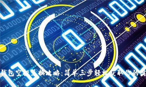 TP钱包空投兑换攻略：简单三步轻松获取你的奖励