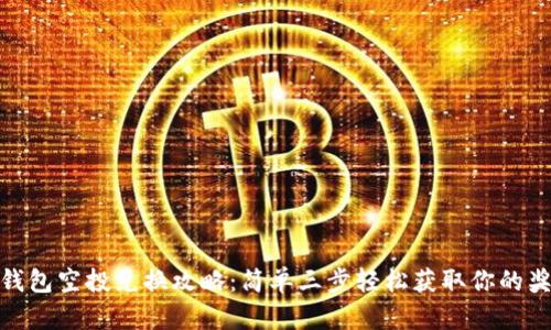 TP钱包空投兑换攻略：简单三步轻松获取你的奖励