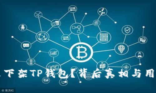 美国为什么下架TP钱包？背后真相与用户影响分析