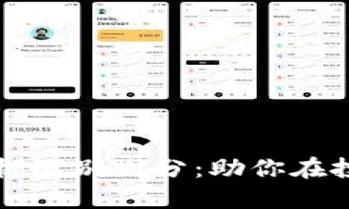 掌握数字货币题材级别划分：助你在投资路上少走弯路