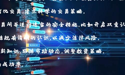 数字货币忠告通常指的是关于数字货币投资和交易的建议和警示。这些忠告可以帮助投资者更好地理解市场波动、风险管理、选择合适的投资策略以及防范潜在的欺诈行为。

以下是一些常见的数字货币忠告：

1. **了解市场**：在投资之前，务必对数字货币市场有深入了解，包括其发展历史、背后的技术、市场趋势和相关风险。

2. **控制投资比例**：不要将所有资金投入数字货币，建议只投入能够承受损失的资金，分散投资是降低风险的一种有效方式。

3. **保持冷静**：市场波动剧烈时，保持冷静至关重要。避免情绪化交易，建立科学的交易策略。

4. **选择可靠的交易平台**：在进行交易时，选择信誉良好的交易所并进行适当的安全措施，比如开启双重认证、定期更新密码等。

5. **关注法律法规**：对所在国家和地区关于数字货币的法律法规有清晰的认识，以减少法律风险。

6. **保持学习**：数字货币市场不断变化，投资者需要不断学习新知识，跟随市场动态，调整投资策略。

这些忠告可以帮助用户更好地应对数字货币的风险，提高投资的成功率。