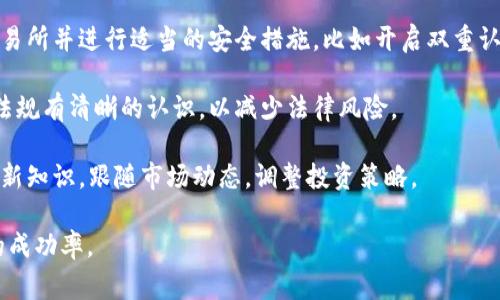 数字货币忠告通常指的是关于数字货币投资和交易的建议和警示。这些忠告可以帮助投资者更好地理解市场波动、风险管理、选择合适的投资策略以及防范潜在的欺诈行为。

以下是一些常见的数字货币忠告：

1. **了解市场**：在投资之前，务必对数字货币市场有深入了解，包括其发展历史、背后的技术、市场趋势和相关风险。

2. **控制投资比例**：不要将所有资金投入数字货币，建议只投入能够承受损失的资金，分散投资是降低风险的一种有效方式。

3. **保持冷静**：市场波动剧烈时，保持冷静至关重要。避免情绪化交易，建立科学的交易策略。

4. **选择可靠的交易平台**：在进行交易时，选择信誉良好的交易所并进行适当的安全措施，比如开启双重认证、定期更新密码等。

5. **关注法律法规**：对所在国家和地区关于数字货币的法律法规有清晰的认识，以减少法律风险。

6. **保持学习**：数字货币市场不断变化，投资者需要不断学习新知识，跟随市场动态，调整投资策略。

这些忠告可以帮助用户更好地应对数字货币的风险，提高投资的成功率。