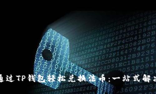 如何通过TP钱包轻松兑换法币：一站式解决方案