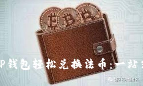 如何通过TP钱包轻松兑换法币：一站式解决方案