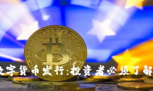 2023年新的数字货币发行：投资者必须了解的趋势与机会