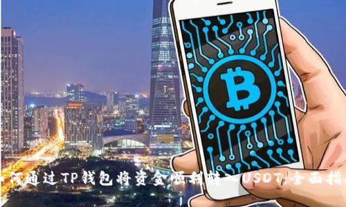如何通过TP钱包将资金顺利转入USDT：全面指南