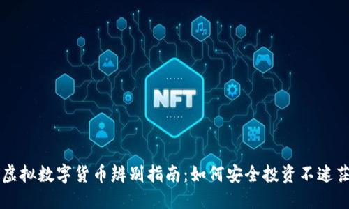 虚拟数字货币辨别指南：如何安全投资不迷茫