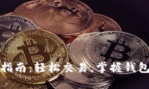 TP钱包法币买卖指南：轻松交易，掌握钱包内法币操作技巧