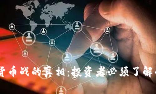 揭开AG数字货币战的真相：投资者必须了解的趋势与挑战