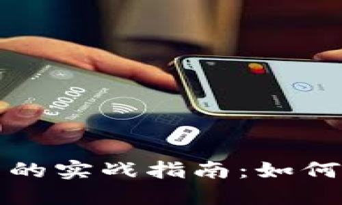 数字货币网络运营的实战指南：如何在竞争中脱颖而出