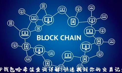 
TP钱包哈希值查询详解：快速找到你的交易记录