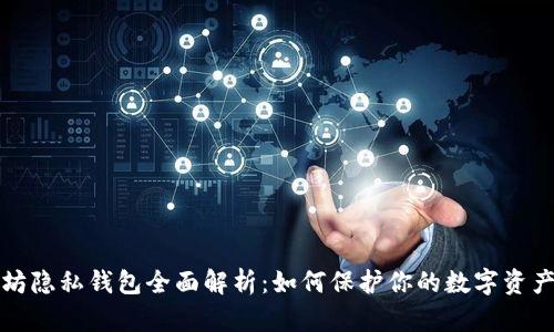 以太坊隐私钱包全面解析：如何保护你的数字资产安全