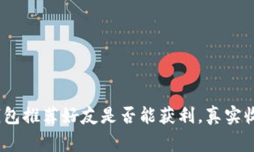 揭秘：使用TP钱包推荐好友是否能获利，真实收益及注意事项