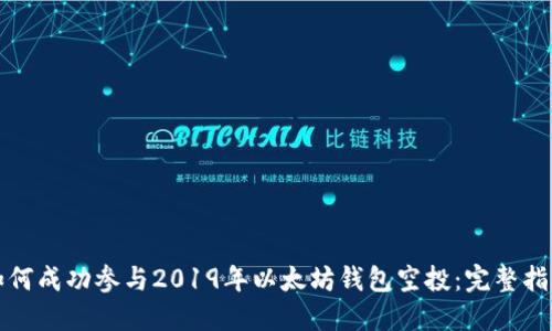 如何成功参与2019年以太坊钱包空投：完整指南