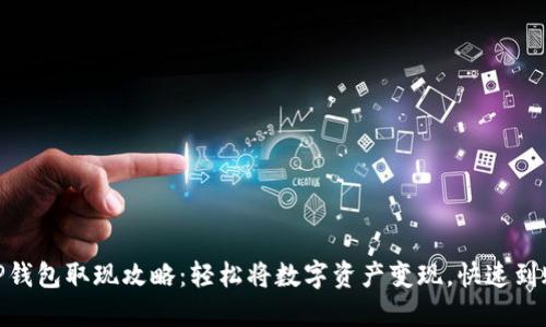 TP钱包取现攻略：轻松将数字资产变现，快速到账