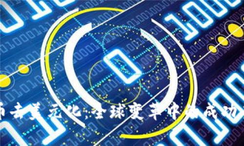 数字货币去美元化：全球变革中的成功案例解析