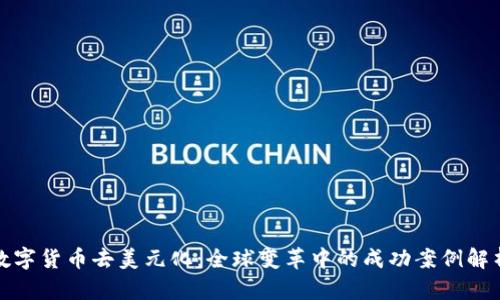 数字货币去美元化：全球变革中的成功案例解析
