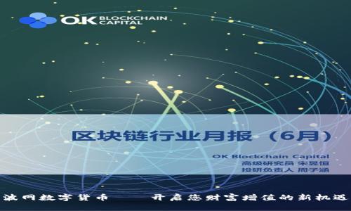 波网数字货币——开启您财富增值的新机遇