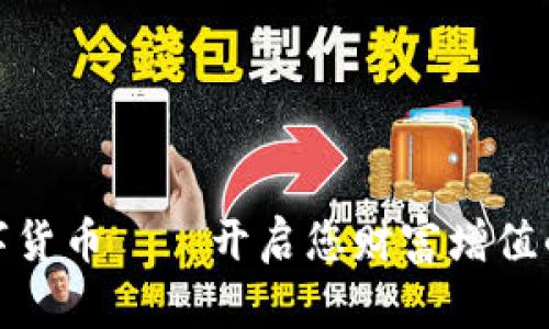 波网数字货币——开启您财富增值的新机遇