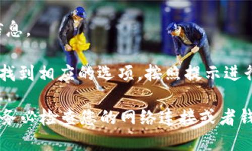 在TP钱包（TokenPocket）中查看BEP-2代币的位置，您可以按照以下步骤操作：

1. **打开TP钱包**：首先，确保您已经下载并安装了TP钱包，并成功创建或导入您的钱包账户。

2. **访问主界面**：打开TP钱包后，您将看到主界面，其中列出了您的资产和账户信息。

3. **选择“资产”选项**：在主界面，找到并点击“资产”选项。这是您查看和管理所有代币的地方。

4. **切换网络**：TP钱包支持多种区块链网络，需要确保您已经切换到BSC（Binance Smart Chain）或支持BEP-2的网络。如果您尚未切换，请找到网络切换的选项（通常是在钱包设置中）并选择BSC网络。

5. **查找BEP-2代币**：在“资产”页面，向下滚动，您应该能够找到您持有的BEP-2代币列表。如果您没有看到，只需点击“添加代币”或搜索您想要查找的特定代币。

6. **查看详细信息**：点击任一代币以查看详细信息，包括余额、交易记录和其他相关信息。

7. **发送与接收代币**：如果您希望发送或接收BEP-2代币，可以在代币详细信息页面找到相应的选项，按照提示进行操作。

这样，您就可以在TP钱包中找到BEP-2代币及其相关信息了。如果在操作中遇到困难，请务必检查您的网络连接或者钱包的最新版本。