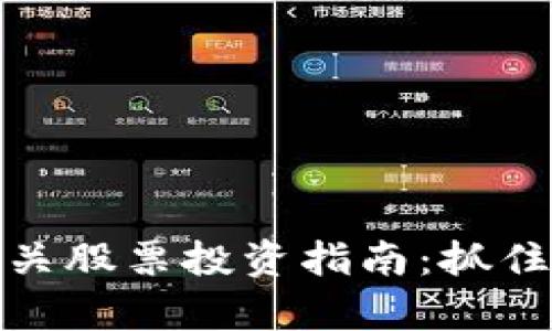 上海数字货币相关股票投资指南：抓住未来财富的机会