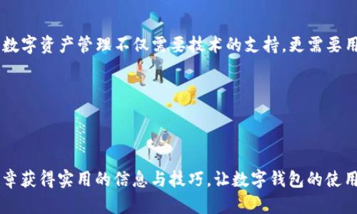 注: 由于我无法执行HTML标签，以下内容将使用文字形式编写

****：如何处理TP钱包中自动增加的币种问题，让你的资产更加安全!

**关键词**：TP钱包, 自动增加, 虚拟币, 资产安全

---

### 内容主体大纲

1. **引言**
   - 介绍TP钱包的流行背景
   - 描述用户在日常使用中遇到的“自动增加币种”的问题

2. **什么是TP钱包？**
   - TP钱包的基本功能和优势
   - 用户在使用TP钱包时常见的场景

3. **自动增加币种的可能原因**
   - 钱包系统错误
   - 诈骗或虚假币种的引入
   - 使用不当或未授权的交易

4. **如何检查你的TP钱包资产**
   - 登录及界面导航
   - 核实交易记录及币种明细
   - 区分真实与虚假币种

5. **处理自动增加币种的方法**
   - 删除可疑币种的方法
   - 联系客服获取帮助
   - 如何设置安全防护（如二次验证）

6. **防止未来币种自动增加的小贴士**
   - 避免不明链接和下载
   - 定期更新软件及保持警惕
   - 关注社区的币种信息及安全提示

7. **总结**
   - 重新审视数字资产管理的重要性
   - 保持警惕，确保交易安全

---

### 1. 引言

在数字钱包应用日渐普及的今天，TP钱包因其优秀的用户体验和安全性，成为众多加密货币爱好者的首选。然而，一些用户在使用过程中发现，钱包中突然增加了不明币种，这让他们感到困惑与不安。究竟是什么原因造成的？如何安全处理这个问题？

### 2. 什么是TP钱包？

TP钱包是一款支持多种虚拟货币的数字资产管理工具，允许用户方便地存储、交易和管理数字资产。它不仅支持主流的以太坊和比特币，还涵盖了众多新兴币种。在众多数字钱包中，TP钱包凭借其流畅的界面、便捷的操作和较强的隐私保护，赢得了用户的信赖。

用户通常通过TP钱包进行币种的兑换、投资和资产监控，然而每当钱包中自动增加的币种出现时，用户会感到紧张。

### 3. 自动增加币种的可能原因

面对TP钱包中自动增加的币种，首先我们需要了解可能的原因。

- **钱包系统错误**：由于技术故障，系统可能会错将某些币种链接到用户的账号中。
- **诈骗或虚假币种的引入**：某些不法分子可能会利用谣言、虚假信息诱导用户参与非正规的投资，导致钱包中突然出现不明币种。
- **使用不当或未授权的交易**：如果用户在不安全的网站进行交易，或者下载了恶意应用，都有可能导致资产异常。

### 4. 如何检查你的TP钱包资产

维护资产安全的首步是全面检查你的钱包资产，以便快速发现问题。

- **登录及界面导航**：首先，安全地登录TP钱包，注意不要通过不明链接访问。
- **核实交易记录及币种明细**：在资产页面，仔细浏览你的币种和资产记录，确认所有的币种来源。
- **区分真实与虚假币种**：可通过知名的区块链浏览器或官方渠道确认币种的真实性和流通性。

### 5. 处理自动增加币种的方法

一旦确认TP钱包中增加了不明币种，及时处理是非常重要的。

- **删除可疑币种的方法**：在钱包界面中，选择可疑币种，并根据指引删除这些币种，确保不再受到其影响。
- **联系客服获取帮助**：如果你对操作不熟练，可以联系TP钱包的客服团队，询问获取详细支持。
- **如何设置安全防护**：建议定期检查并启用二次验证、强密码等安全设置，以防止未来的风险。

### 6. 防止未来币种自动增加的小贴士

在挽回资产损失之后，用户需要采取措施以防止再次发生类似事件。

- **避免不明链接和下载**：务必保持谨慎，尽量避免访问可疑的电子邮件链接或者下载不明来源的应用。
- **定期更新软件及保持警惕**：确保钱包始终是最新版本，借助最新的安全补丁来防护潜在风险。
- **关注社区的币种信息及安全提示**：加入相关的加密货币社区，时刻关注市场动态及币种的安全信息，提高自身的风险意识。

### 7. 总结

当面临TP钱包中自动增加隐患时，不必过于恐慌，理性的态度以及及时的应对措施能够保障你的资产安全。数字资产管理不仅需要技术的支持，更需要用户自身的警觉与谨慎。记住，在投资的道路上，保守与智慧才是你最坚实的伙伴。

---

### 结语

合理使用数字钱包、保持警惕，才能在这场数字资产的风暴中立于不败之地。希望每位用户能够通过本篇文章获得实用的信息与技巧，让数字钱包的使用更加安全无忧。