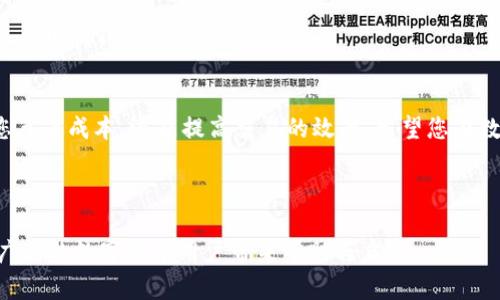   TP钱包以太坊最低提币多少？解答你的疑惑！ / 

 guanjianci TP钱包, 以太坊, 提币, 交易费 /guanjianci 

---

引言：以太坊提币的常见疑问
随着数字货币的普及，越来越多的人开始使用不同的钱包进行加密资产的管理。在众多数字钱包中，TP钱包因其便捷性和多功能性受到广泛关注。但在实际使用过程中，很多用户对以太坊的最低提币金额存在疑惑。本文将为您详细解答这一问题，并提供使用TP钱包的实用建议。

一、什么是TP钱包？
TP钱包是一种多链数字货币钱包，支持以太坊、比特币等多种主流区块链资产。它的用户界面友好，具有便携性和安全性，适合各种层次的用户。TP钱包不仅可以存储和管理数字资产，还提供了交易、兑换等多种功能，极大地方便了用户的资产管理。

二、以太坊的提币规则
提币是指用户将钱包中的资产转移到公共地址或其他钱包的一种操作。对于以太坊而言，不同的平台可能会对提币金额设置最低限制，这通常是为了防止大量的小额交易造成网络拥堵。
在TP钱包中，以太坊的最低提币金额并不是固定的，通常根据网络状态和交易费用来决定。在正常情况下，最低提币金额大约在0.01 ETH（以太坊）左右。但具体情况可能会因市场波动、网络拥堵而有所变化。

三、为何设置最低提币金额？
设置最低提币金额主要是出于两个方面的考虑。一方面，较小的提币金额可能导致交易费用高于所提取金额，从而让用户吃亏；另一方面，过多的小额交易会加重区块链网络的负担，影响交易确认时间。因此，各大钱包和交易所通常会根据网络情况调整这一最低要求。

四、如何应对最低提币金额的限制？
对于用户来说，了解最低提币金额并掌握一些策略是十分重要的。以下是一些实用技巧：
ul
    listrong聚合交易：/strong如果您的钱包中余额不足以提币，可以考虑将多次小额的以太坊进行聚合，等到达到最低提币金额后再进行提取。/li
    listrong选择合适的时间：/strong在网络交易量较低时进行提币，可以降低交易费用，有助于您更好地控制成本。/li
    listrong关注手续费：/strong不同的交易时段，手续费可能存在差异，始终关注ETH网络的手续费变化，可以帮助您制定更合理的提币策略。/li
/ul

五、TP钱包的提币流程
使用TP钱包提取以太坊的流程相对简单。您只需按照以下步骤操作：
ol
    li打开TP钱包应用，登录您的账户。/li
    li选择“资产”页面，找到以太坊（ETH）并点击。/li
    li点击“提币”按钮，输入您要提取的金额和目标地址。/li
    li确认交易信息后，输入密码进行确认。/li
/ol
在确认之后，您的以太坊将在区块链上进行交易，等待网络确认。

六、常见问题解答
h41. 不同平台的最低提币额度有何不同？/h4
是的，不同钱包和交易所对最低提币金额的规定可能会有所不同。建议用户在提币之前查看相关规定以确保提币成功。

h42. 提币手续费一般是多少？/h4
提币手续费受Ethereum网络状态影响，通常在几美元至十几美元不等，具体以您提币时的网络状况为准。

h43. TP钱包的提币速度如何？/h4
提币速度一般取决于当前的网络拥堵情况以及您选择的交易费用。通常情况下，提取以太坊的时间可以在几分钟到几小时之间。

结语：掌握提币知识，开启数字货币之旅
通过本文的介绍，相信您已对TP钱包的以太坊最低提币金额有了深入了解。记住，掌握合适的提币技巧，不仅能帮助您节省成本，还能提高交易的效率。希望您在数字货币的投资之路上，获得丰厚的回报与快乐的体验！如有其他疑问，请随时联系TP钱包客服，我们将竭诚为您服务。

---

以上内容为TP钱包以太坊最低提币金额的详细解析，为用户提供了全面的信息和实用的建议。希望这篇文章能够对广大的数字货币用户带来帮助与启发。