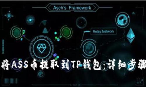 ### 如何将ASS币提取到TP钱包：详细步骤与注意事项