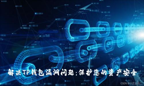 解决TP钱包漏洞问题：保护您的资产安全