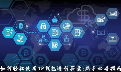 
如何轻松使用TP钱包进行买卖：新手必看指南