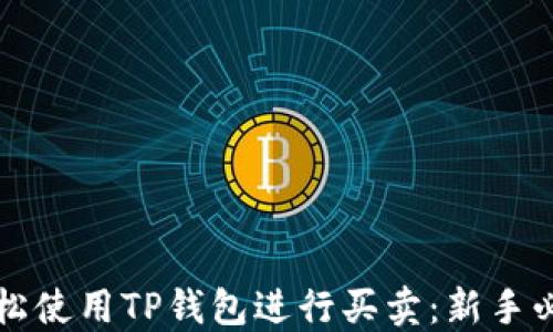 
如何轻松使用TP钱包进行买卖：新手必看指南