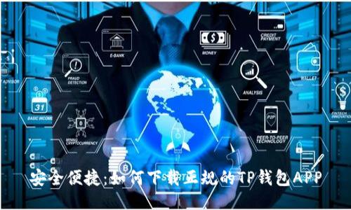 安全便捷：如何下载正规的TP钱包APP