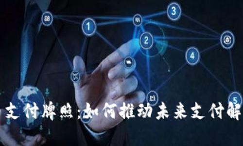 华为数字货币支付牌照：如何推动未来支付解决方案的革新