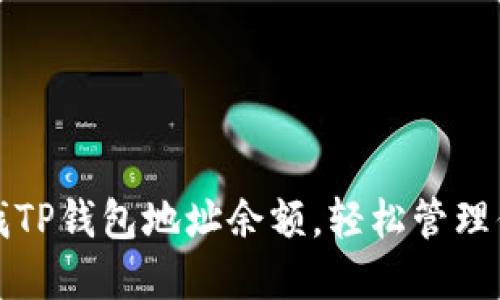 如何快速查找TP钱包地址余额，轻松管理你的数字资产