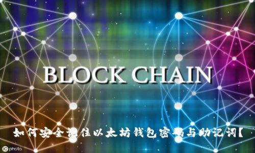 如何安全记住以太坊钱包密码与助记词？