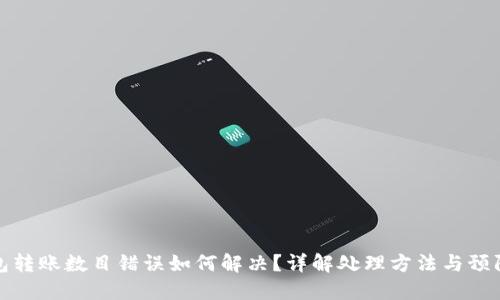 TP钱包转账数目错误如何解决？详解处理方法与预防技巧