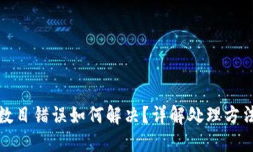 TP钱包转账数目错误如何解决？详解处理方法与预防技巧