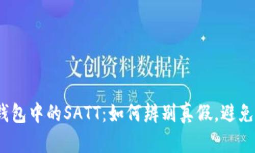 t p钱包中的SATT：如何辨别真假，避免损失