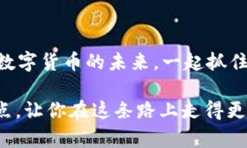 bianoti数字货币简兑天衡：如何轻松解决交易痛点/bianoti
数字货币, 交易, 简兑, 天衡/guanjianci

引言：数字货币的崛起与孤独困扰
随着科技的不断进步，数字货币作为新的金融工具，正在逐渐改变我们的交易方式。越来越多的人开始尝试使用比特币、以太坊等各种数字货币进行交易，但这也伴随着一些不容忽视的痛点。如何在瞬息万变的市场中，找到一种简单有效的方式进行数字货币的交易，成为亿万用户关注的焦点。

一、数字货币的多样性与复杂性
目前市场上存在着数千种不同的数字货币，这为用户提供了丰富的选择，同时也让人感到困惑。用户需要花费大量的时间对各种币种进行了解，才能选择出适合自己的数字资产。这种信息的多样性带来了“选择障碍”，也让很多用户在交易时感到不知所措。

二、交易的安全性问题
数字货币交易的安全性一直是一个备受关注的话题。线上娱乐交易平台频繁出现的安全事件，让用户无时无刻不在忧虑着自己的资产安全。黑客攻击、交易平台跑路，这些都让人对数字货币止步不前。因此，如何找到一个安全可靠的交易方式，是每个投资者的首要任务。

三、交易手续费的负担
在进行数字货币交易时，手续费是一个不容忽视的因素。许多平台收取的费用高昂，使得很多小额交易的用户感到不值。此外，复杂的费用结构也让人难以捉摸，实际的交易成本往往比预想的要高得多。

四、实时市场信息获取与交易操作的便捷性
实时的市场信息对于数字货币交易至关重要。用户需要不断更新自己的信息，以便能够及时做出交易决策。然而，信息的庞杂和更新的频繁，使得用户难以迅速抓住机会。此外，复杂的交易流程也让用户倍感压力。

五、数字货币简兑天衡的出现
为了解决上述痛点，数字货币简兑天衡应运而生。它通过简化交易流程、降低手续费和提供实时市场数据，使用户能够在一个平台上轻松愉快地交易数字货币。接下来，我们将详细介绍数字货币简兑天衡是如何做到这一切的。

六、简化的交易流程
数字货币简兑天衡提供了一键交易功能，用户只需简单几步即可完成交易。在设计上，平台将用户体验放在首位，大幅减少了繁琐的步骤，用户可以更快地完成交易，这对于想要快速响应市场的投资者而言，无疑是个利好。

七、透明的收费模式
简兑天衡采用了透明的收费模式，让用户在进行交易时能清楚了解自己的支出。无论是交易手续费还是其他额外费用，用户都能一目了然。这种透明性不仅增强了用户的信任感，还能有效降低用户的交易成本。

八、实时市场信息共享
简兑天衡汇集了大量市场数据，为用户提供实时的价格变动、市场趋势分析等信息。用户可以通过这个平台在瞬息万变的市场中，迅速拿到有效的信息，以作出更明智的交易决策。

九、安全保障措施
数字货币简兑天衡对用户的资产安全采取了多重保障措施，包括数据加密、双重验证等手段，确保用户的资产安全无忧。不论市场如何波动，用户都能安心交易，享受数字货币带来的好处。

十、文化视角下的数字货币未来
数字货币不仅是一种交易方式，更是在新经济时代中一种新的文化符号。它代表着去中心化、自由交易的理念，未来有望成为全球经济中的重要一环。简兑天衡正是这一理念的体现，它努力通过便捷、安全和透明的方式，推动数字货币的普及与应用。

结论：选择数字货币简兑天衡的理由
在数字货币的广阔天地中，选择一个合适的交易平台至关重要。数字货币简兑天衡凭借其简化的交易流程、透明的收费标准，以及强大的市场信息支持，为用户提供了一个安全可靠的数字货币交易环境。如果你正在为选择哪个平台而困扰，简兑天衡无疑是一个值得考虑的优质选择。今天就试试，让你的数字货币交易变得轻松愉快吧！

后记：数字货币时代，你准备好了吗？
数字货币的时代已经来临，你是否也准备好迎接这个全新的金融世界？无论你是新手还是老手，简兑天衡都能为你的投资之路提供助力。让我们共同展望数字货币的未来，一起抓住这个机遇，搭乘时代的浪潮。

在这个不断变化的数字货币市场中，掌握合适的工具与平台，能够显著提高投资的成功率与安全性。希望通过本文，能为你解决数字货币交易中的各种痛点，让你在这条路上走得更稳更远。