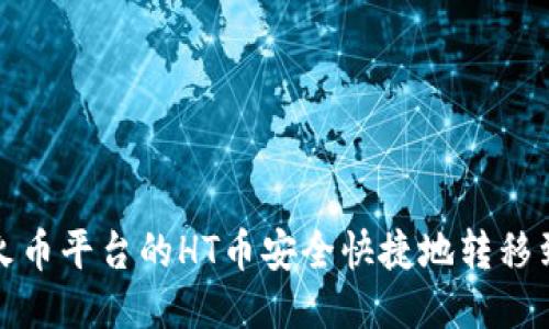 如何将火币平台的HT币安全快捷地转移到TP钱包
