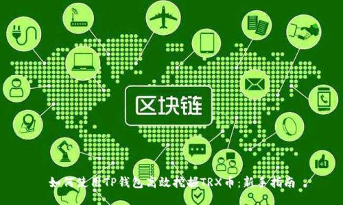 如何使用TP钱包高效挖掘TRX币：新手指南